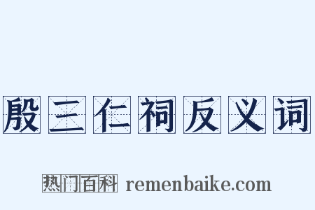 殷三仁祠反义词是什么意思的图片